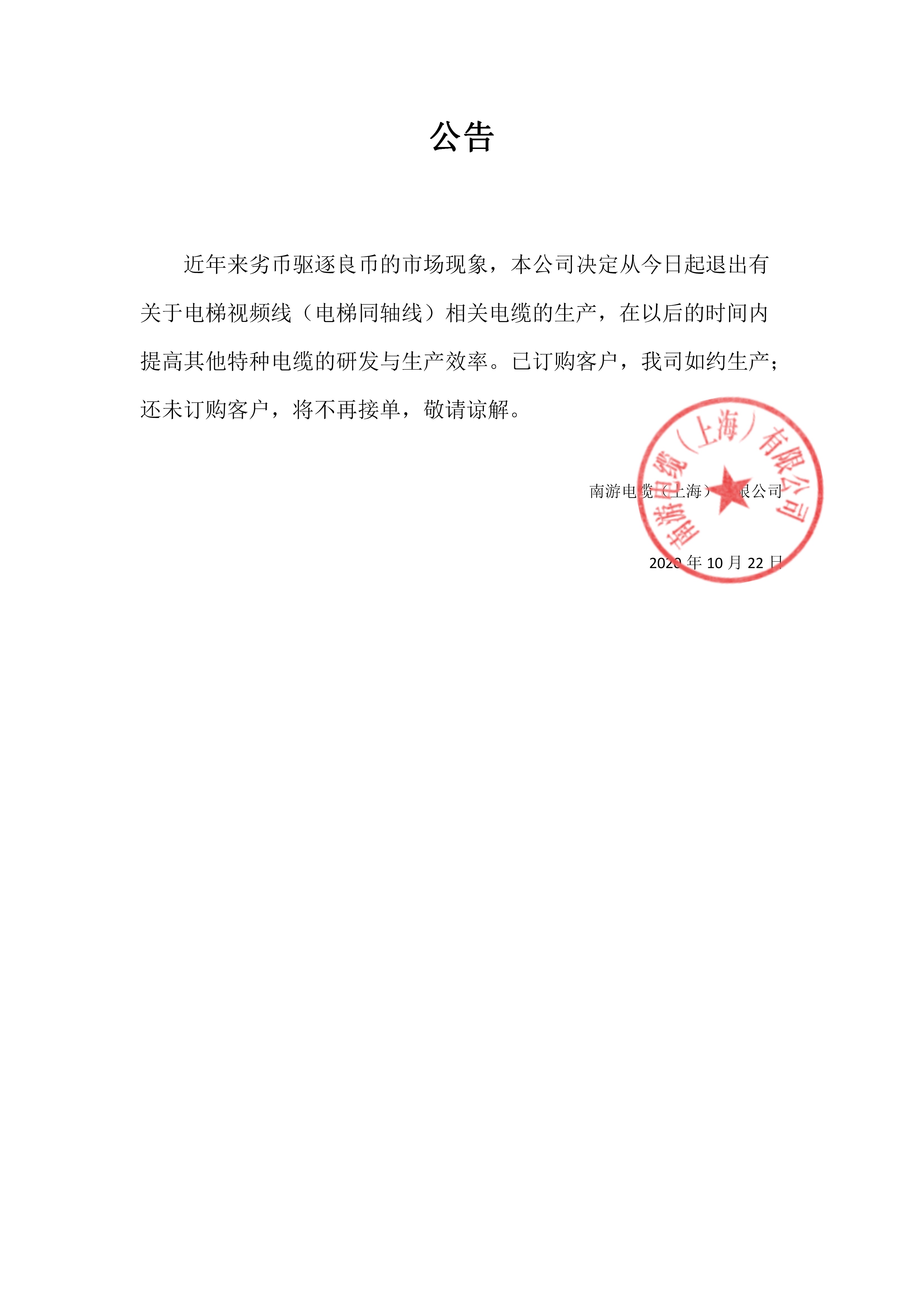 公告：我司将于今日退出电梯视频线的相关生产